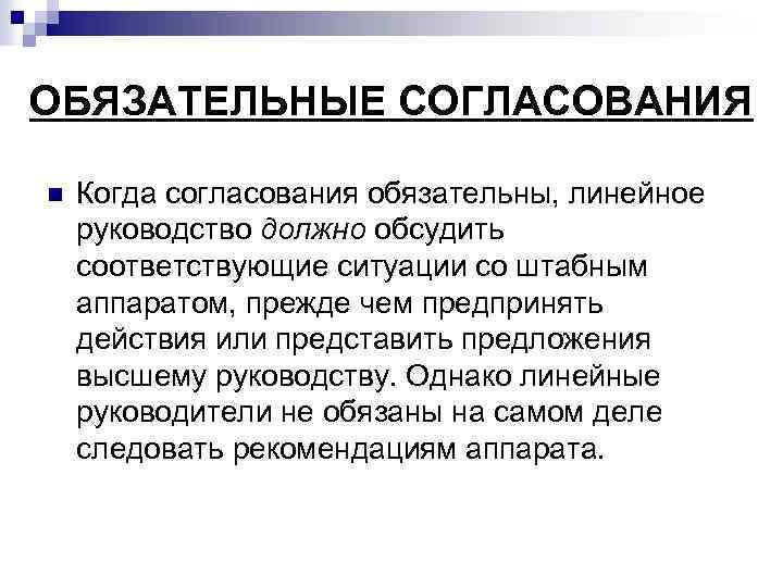 ОБЯЗАТЕЛЬНЫЕ СОГЛАСОВАНИЯ n Когда согласования обязательны, линейное руководство должно обсудить соответствующие ситуации со штабным