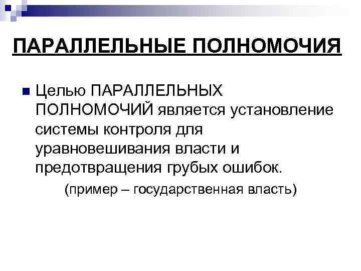 Полномочия связаны с. Параллельные полномочия. Параллельные полномочия в менеджменте. Сущность параллельных полномочий в управлении заключается. Полномочия примеры.