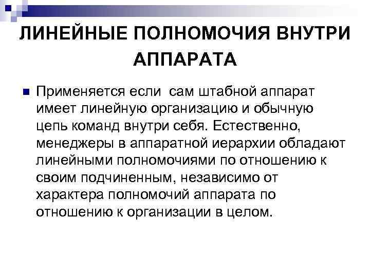 ЛИНЕЙНЫЕ ПОЛНОМОЧИЯ ВНУТРИ АППАРАТА n Применяется если сам штабной аппарат имеет линейную организацию и