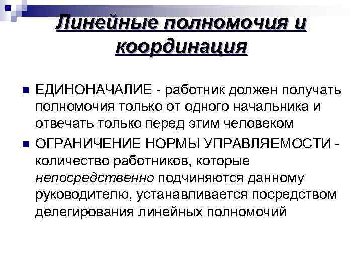 Линейные полномочия и координация n n ЕДИНОНАЧАЛИЕ - работник должен получать полномочия только от