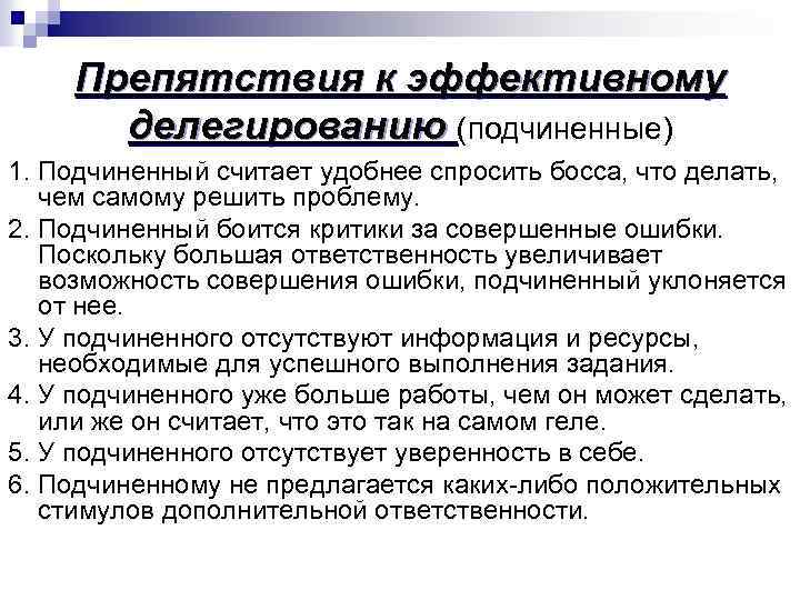 Препятствия к эффективному делегированию (подчиненные) 1. Подчиненный считает удобнее спросить босса, что делать, чем