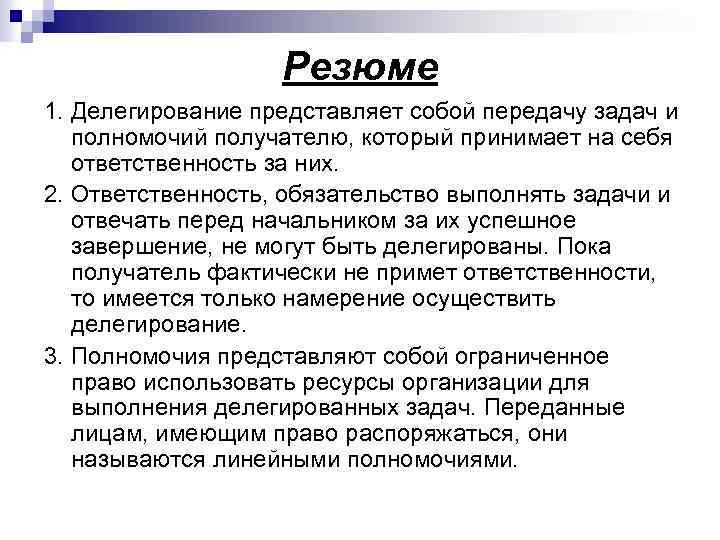 Резюме 1. Делегирование представляет собой передачу задач и полномочий получателю, который принимает на себя