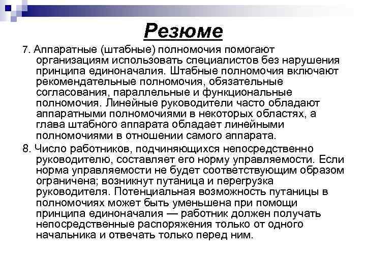 Резюме 7. Аппаратные (штабные) полномочия помогают организациям использовать специалистов без нарушения принципа единоначалия. Штабные