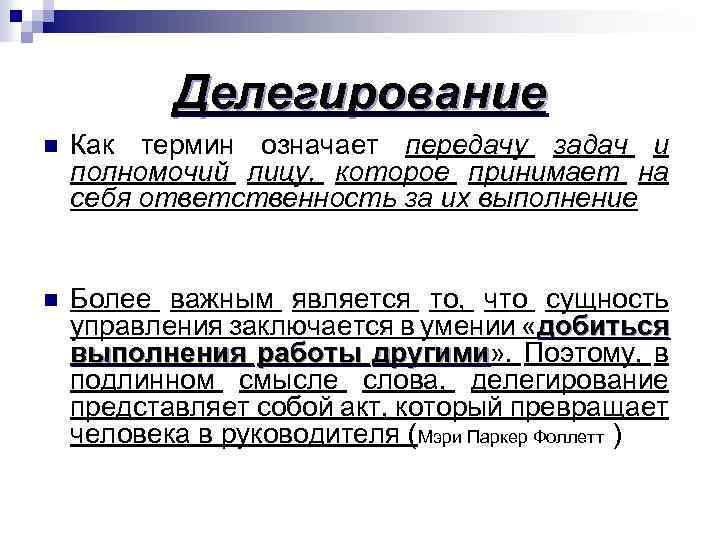 Делегирование n Как термин означает передачу задач и полномочий лицу, которое принимает на себя