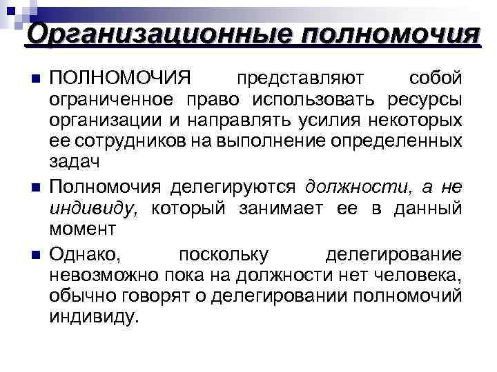 Организационные полномочия связаны с. Организационные полномочия. Ограниченное право использовать ресурсы организации. Виды организационных полномочий.