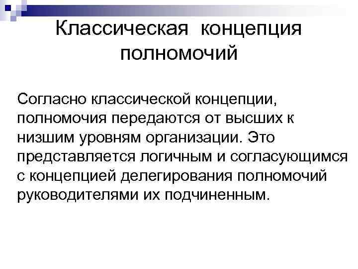 Классическая концепция полномочий Согласно классической концепции, полномочия передаются от высших к низшим уровням организации.