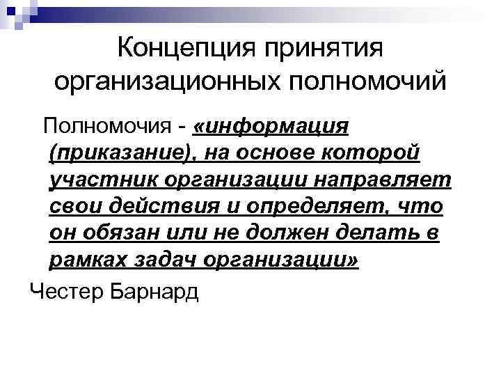 Принятие полномочий. Концепция принятия полномочий. Классическая концепция организационных полномочий. Раскройте организационный смысл концепции принятия полномочий..