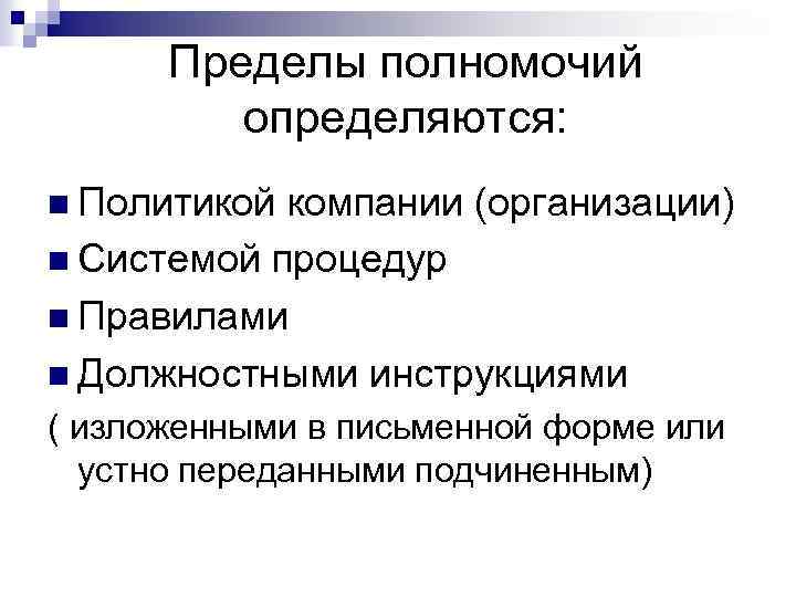 Пределы полномочий определяются: n Политикой компании (организации) n Системой процедур n Правилами n Должностными