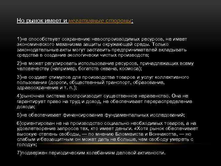 Но рынок имеет и негативные стороны: 1)не способствует сохранению невоспроизводимых ресурсов, не имеет экономического