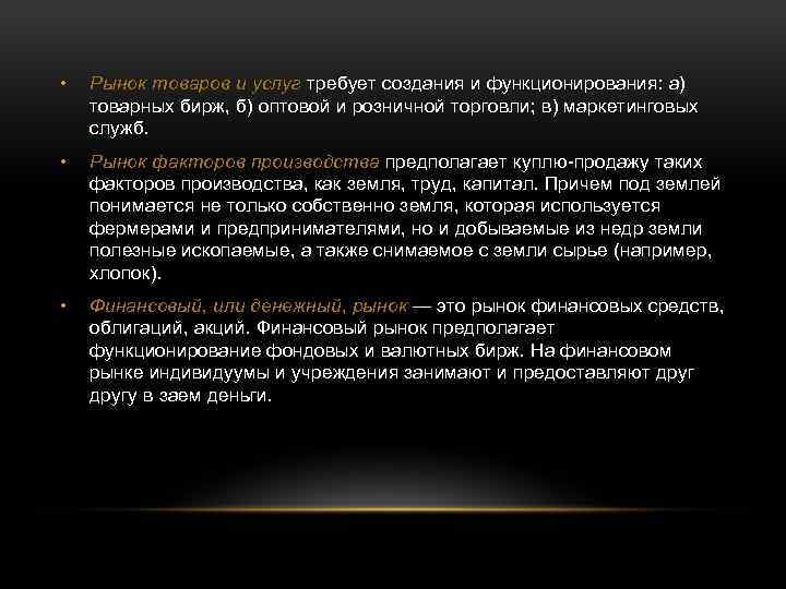  • Рынок товаров и услуг требует создания и функционирования: а) товарных бирж, б)