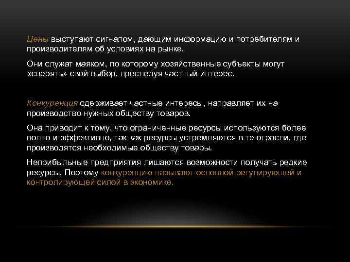 Цены выступают сигналом, дающим информацию и потребителям и производителям об условиях на рынке. Они