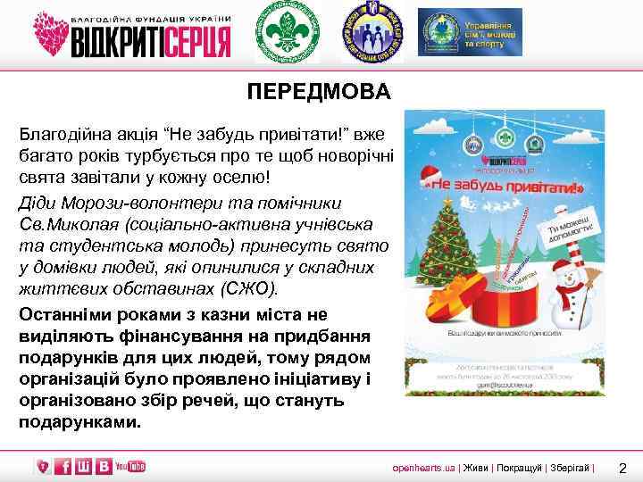 ПЕРЕДМОВА Благодійна акція “Не забудь привітати!” вже багато років турбується про те щоб новорічні
