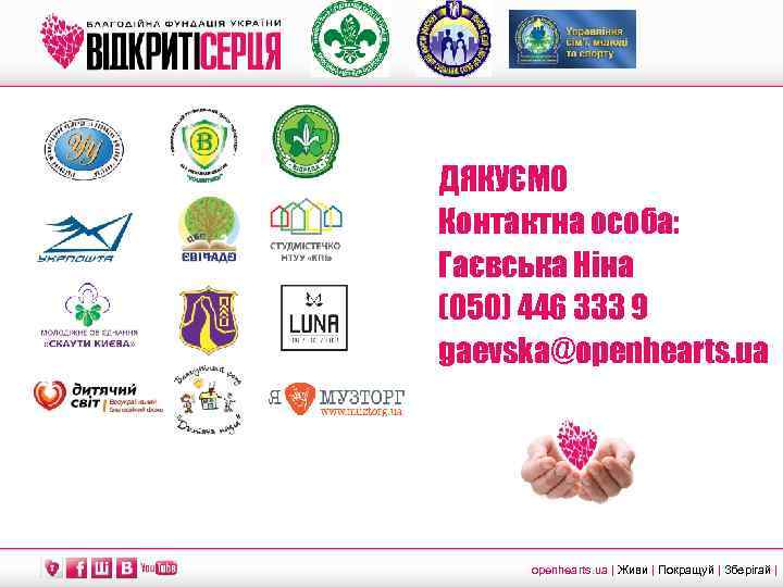 ДЯКУЄМО Контактна особа: Гаєвська Ніна (050) 446 333 9 gaevska@openhearts. ua | Живи |