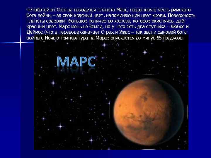 Четвёртой от Солнца находится планета Марс, названная в честь римского бога войны – за