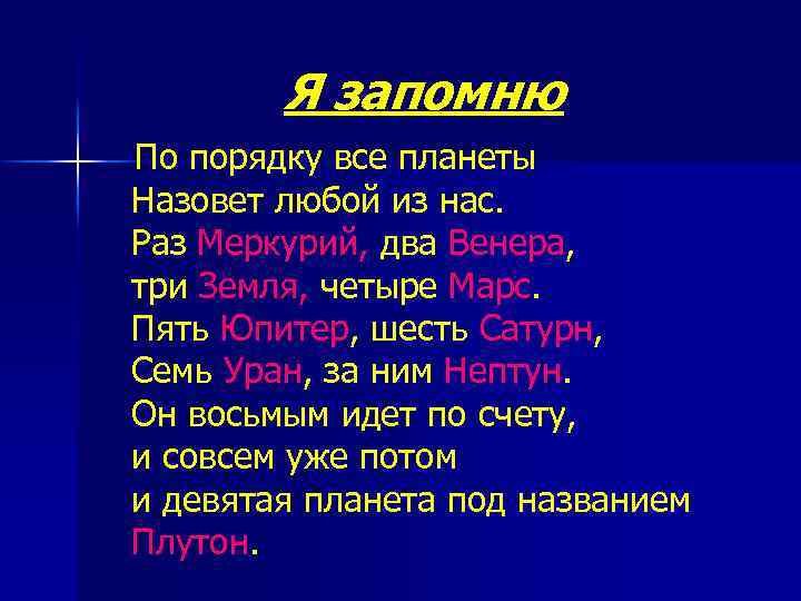 Я запомню По порядку все планеты Назовет любой из нас. Раз Меркурий, два Венера,