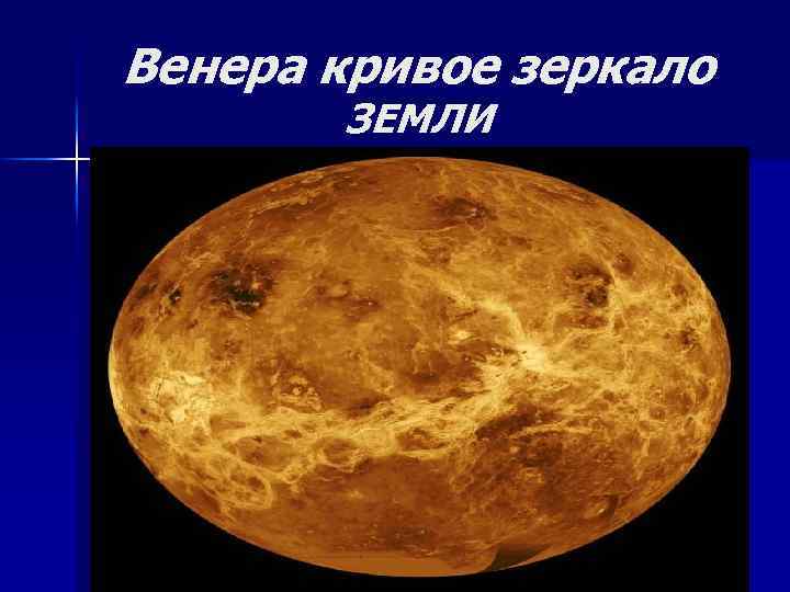Венера кривое зеркало ЗЕМЛИ 