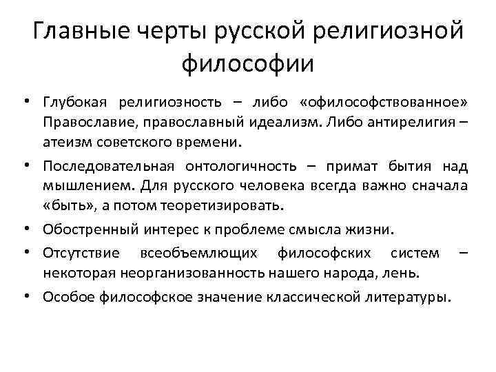 Главные черты русской религиозной философии • Глубокая религиозность – либо «офилософствованное» Православие, православный идеализм.