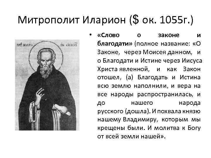 Митрополит Иларион ($ ок. 1055 г. ) • «Слово о законе и благодати» (полное