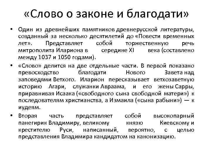  «Слово о законе и благодати» • Один из древнейших памятников древнерусской литературы, созданный