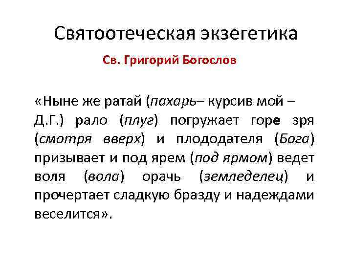 Святоотеческая экзегетика Св. Григорий Богослов «Ныне же ратай (пахарь– курсив мой – Д. Г.