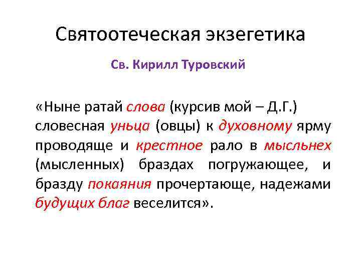 Святоотеческая экзегетика Св. Кирилл Туровский «Ныне ратай слова (курсив мой – Д. Г. )