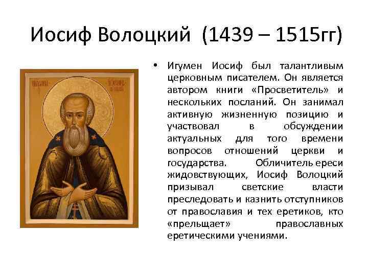  Иосиф Волоцкий (1439 – 1515 гг) • Игумен Иосиф был талантливым церковным писателем.