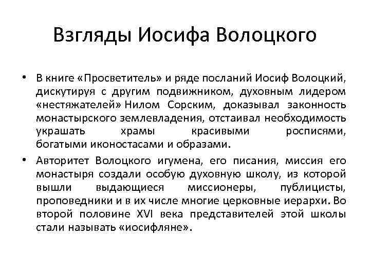 Взгляды Иосифа Волоцкого • В книге «Просветитель» и ряде посланий Иосиф Волоцкий, дискутируя с