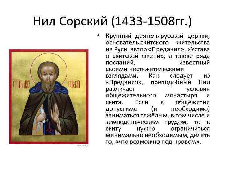 Нил Сорский (1433 -1508 гг. ) • Крупный деятель русской церкви, основатель скитского жительства