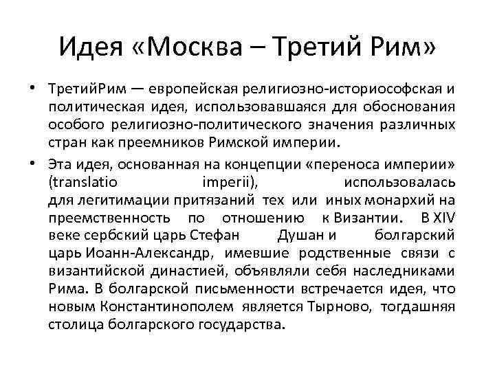 Идея «Москва – Третий Рим» • Третий Рим — европейская религиозно-историософская и политическая идея,