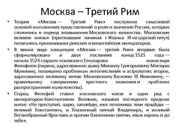Москва – Третий Рим • Теория «Москва — Третий Рим» послужила смысловой основой мессианских