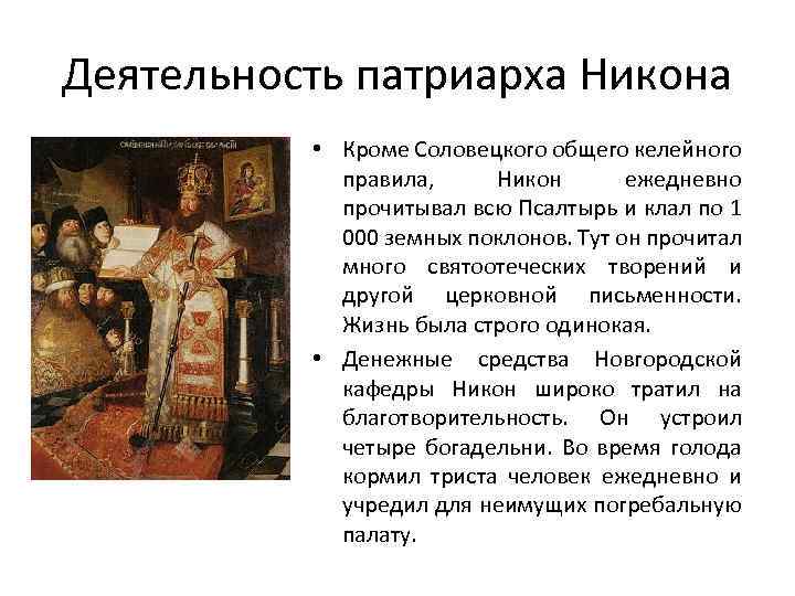 Деятельность патриарха Никона • Кроме Соловецкого общего келейного правила, Никон ежедневно прочитывал всю Псалтырь