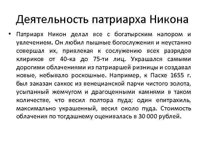 Деятельность патриарха Никона • Патриарх Никон делал все с богатырским напором и увлечением. Он
