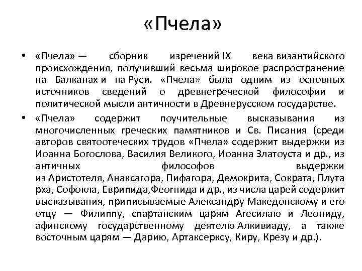  «Пчела» • «Пчела» — сборник изречений IX века византийского происхождения, получивший весьма широкое