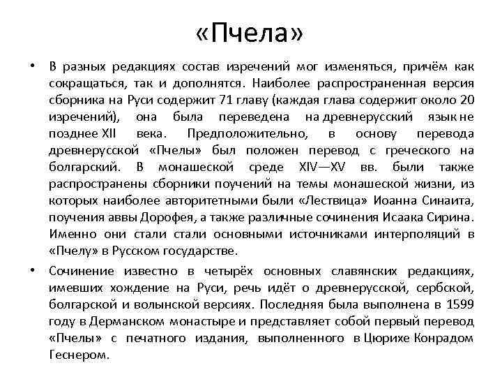  «Пчела» • В разных редакциях состав изречений мог изменяться, причём как сокращаться, так