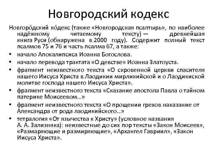 Новгородский кодекс Новгоро дский ко декс (также «Новгородская псалтырь» , по наиболее надёжному читаемому