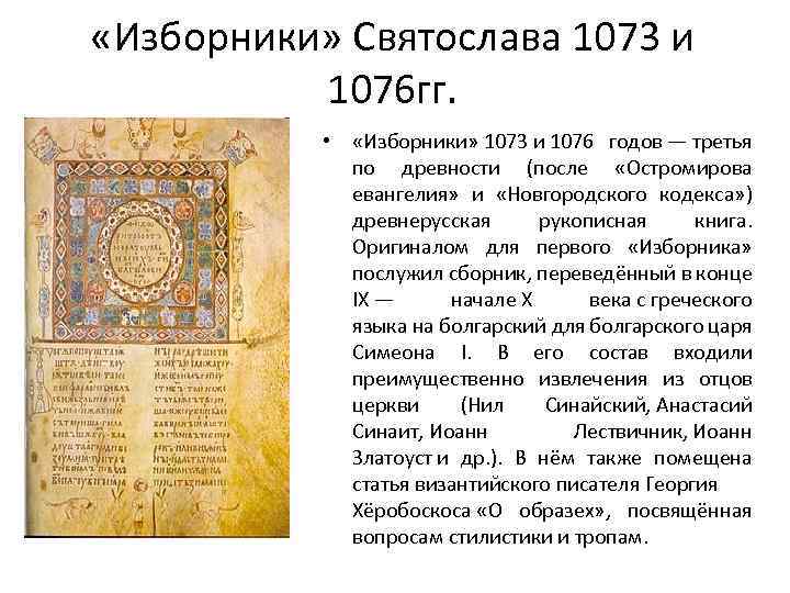  «Изборники» Святослава 1073 и 1076 гг. • «Изборники» 1073 и 1076 годов —