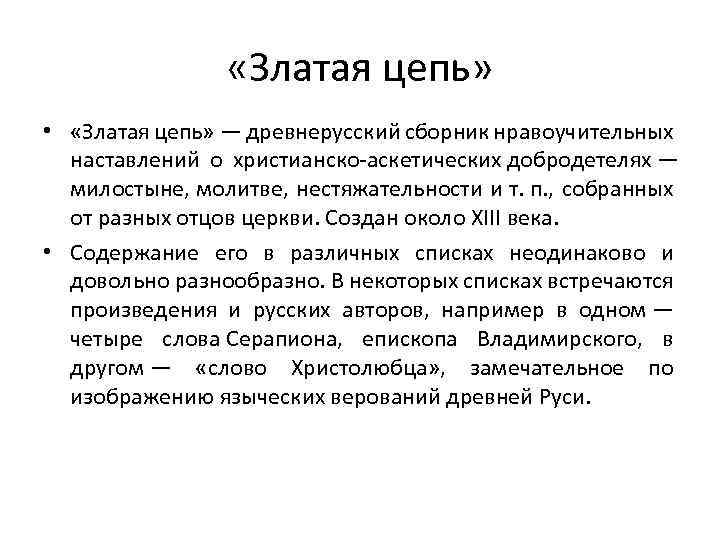  «Златая цепь» • «Златая цепь» — древнерусский сборник нравоучительных наставлений о христианско-аскетических добродетелях