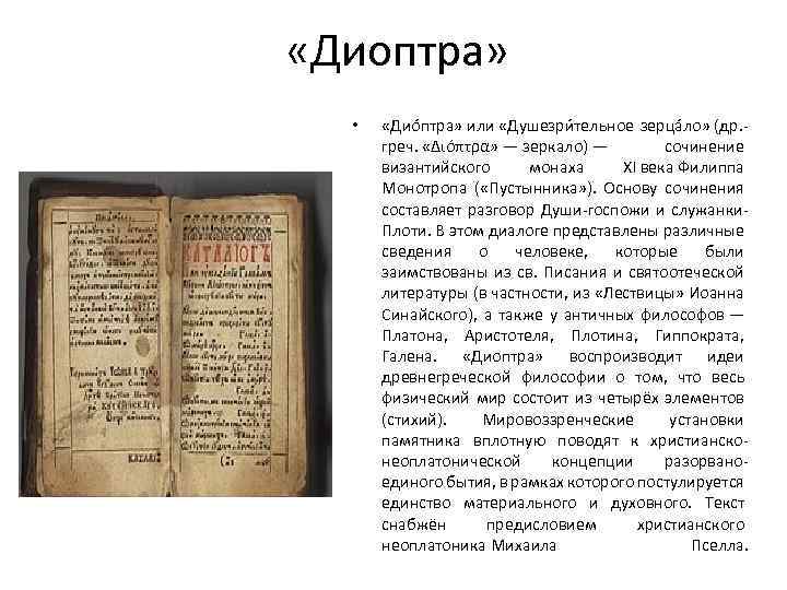  «Диоптра» • «Дио птра» или «Душезри тельное зерца ло» (др. греч. «Διόπτρα» —