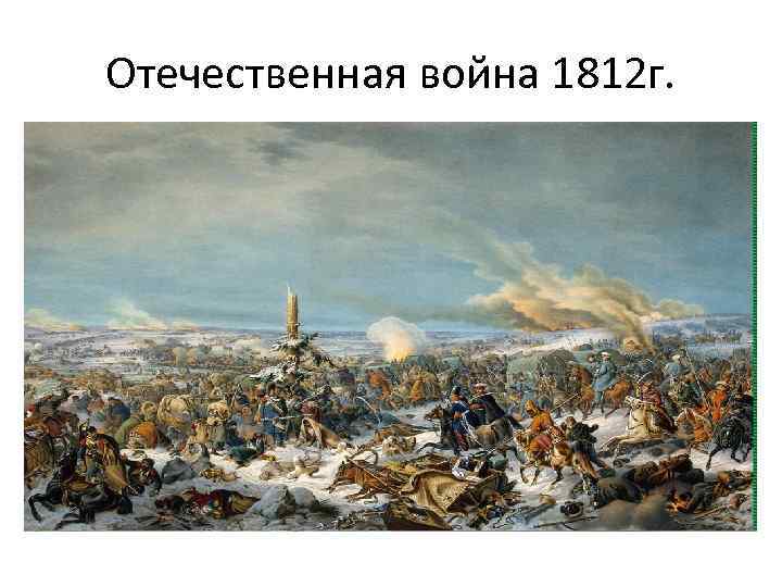 Отечественная война 1812 г. 