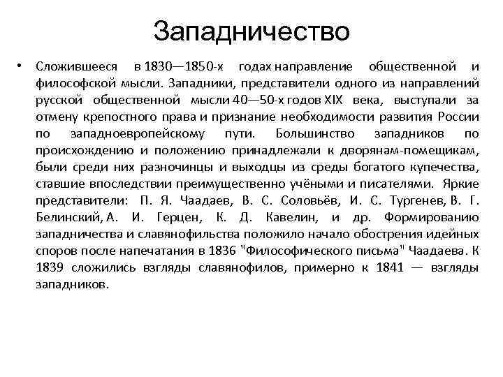 Западничество • Сложившееся в 1830— 1850 -х годах направление общественной и философской мысли. Западники,