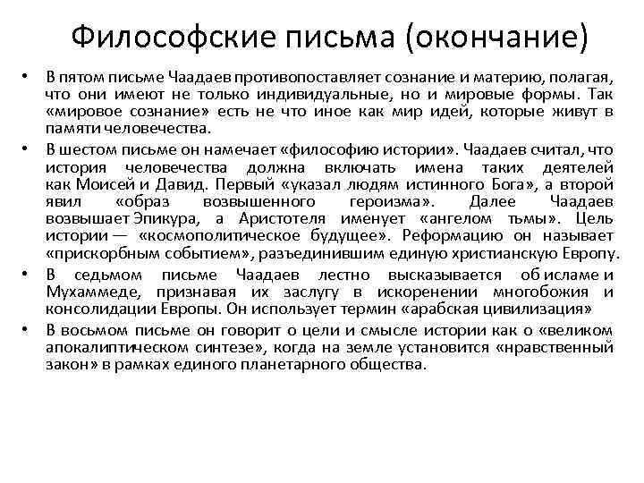 Письмо окончание. Философические письма Чаадаева идеи. Философское письмо основные идеи. Философское письмо Чаадаева суть. Философические письма Чаадаева положения.