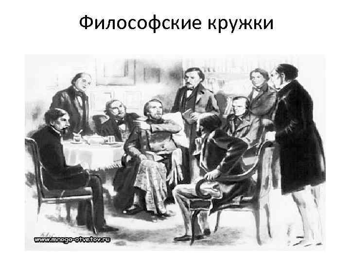 Философские кружки 