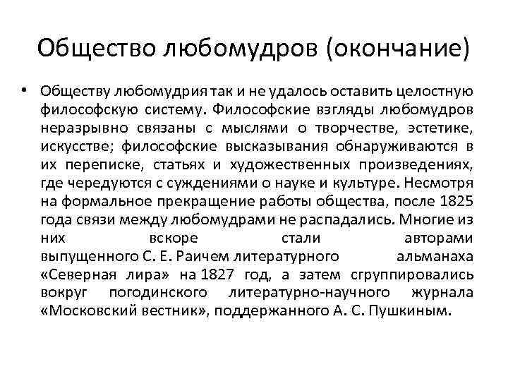 Общество любомудров (окончание) • Обществу любомудрия так и не удалось оставить целостную философскую систему.