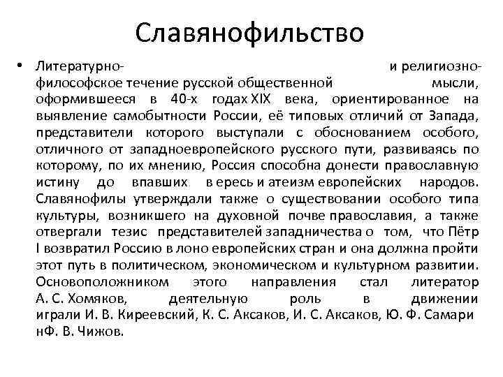 Течение русской. Литературное и религиозно-философское течение русской. Течение русской общественной мысли.. Представители философского течения славянофильства. Течение русской общественной мысли 19 века ориентированное.