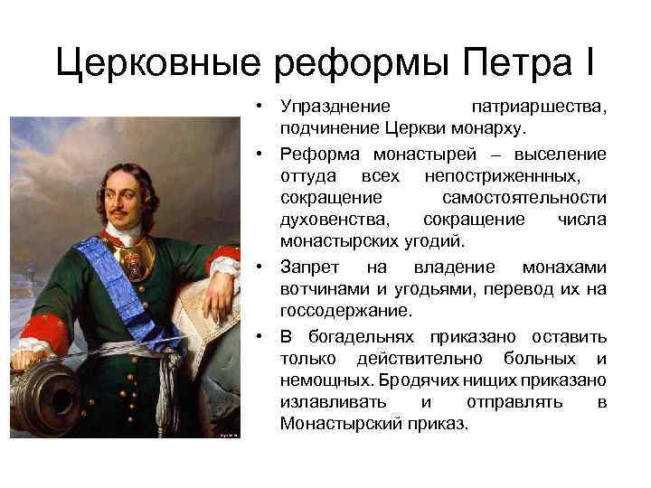 Церковные реформы Петра I • Упразднение патриаршества, подчинение Церкви монарху. • Реформа монастырей –