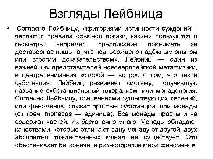 Взгляды Лейбница • Согласно Лейбницу, «критериями истинности суждений… являются правила обычной логики, какими пользуются