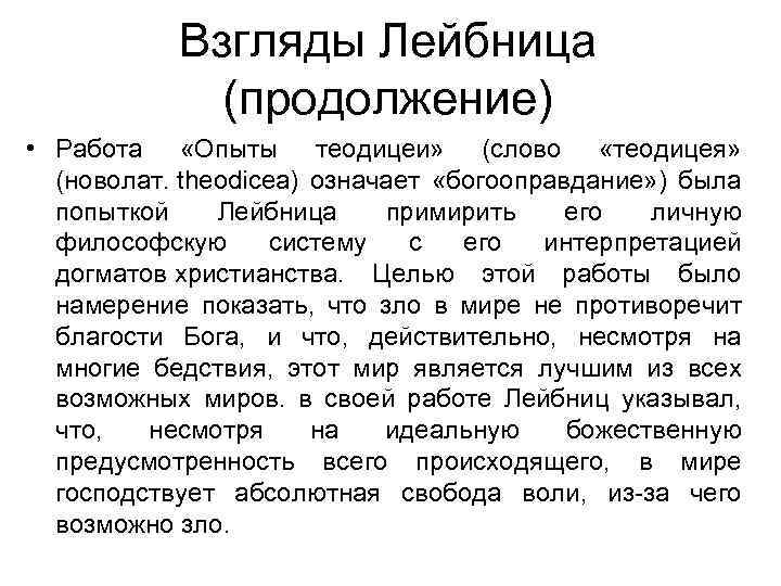 Взгляды Лейбница (продолжение) • Работа «Опыты теодицеи» (слово «теодицея» (новолат. theodicea) означает «богооправдание» )