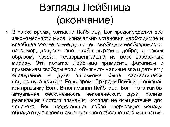 Взгляды Лейбница (окончание) • В то же время, согласно Лейбницу, Бог предопределил все закономерности