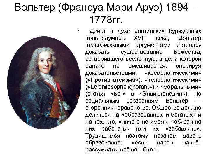 Вольтер (Франсуа Мари Аруэ) 1694 – 1778 гг. • Деист в духе английских буржуазных