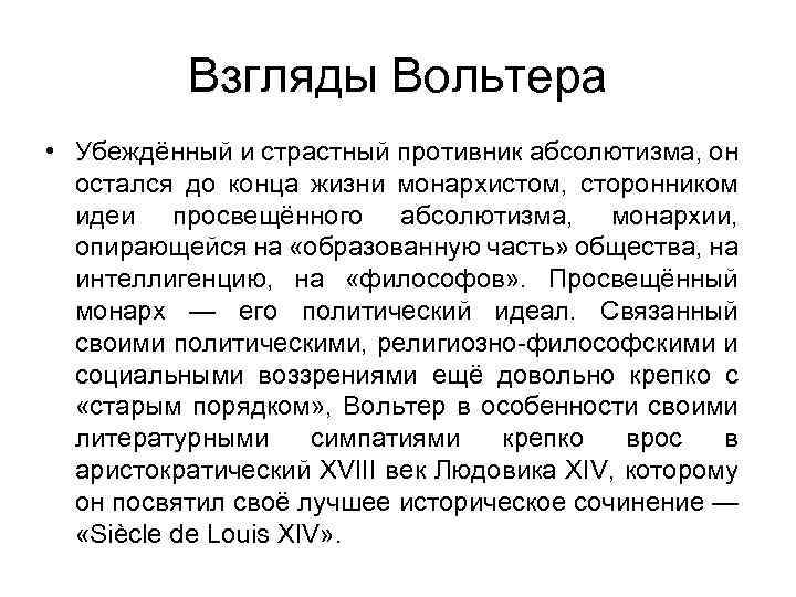 Взгляды Вольтера • Убеждённый и страстный противник абсолютизма, он остался до конца жизни монархистом,